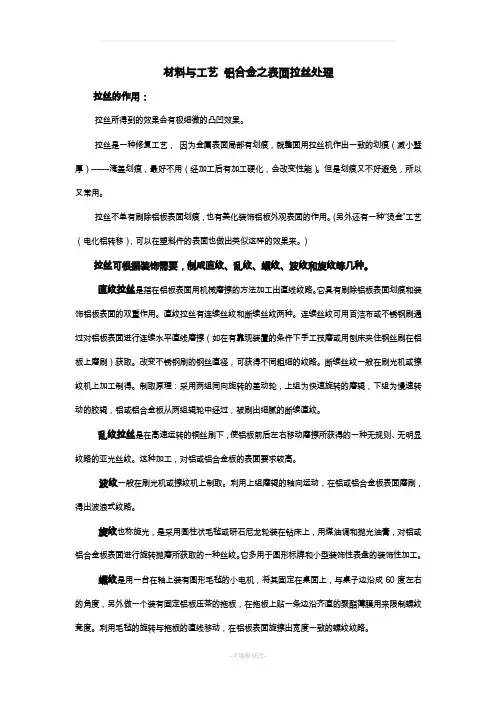 铝合金之表面拉丝处理