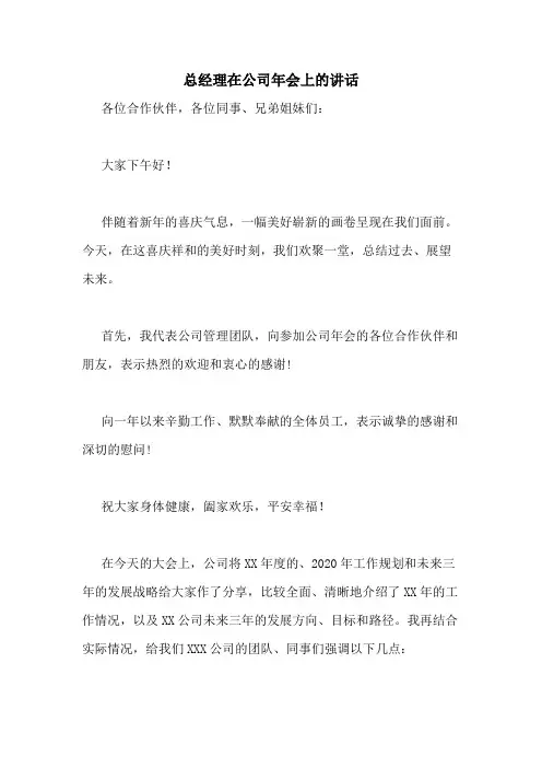 2020年总经理在公司年会上的讲话