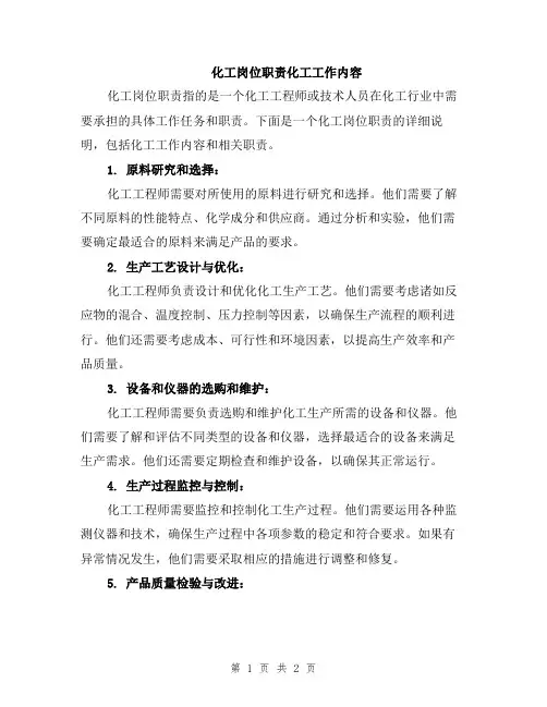 化工岗位职责化工工作内容