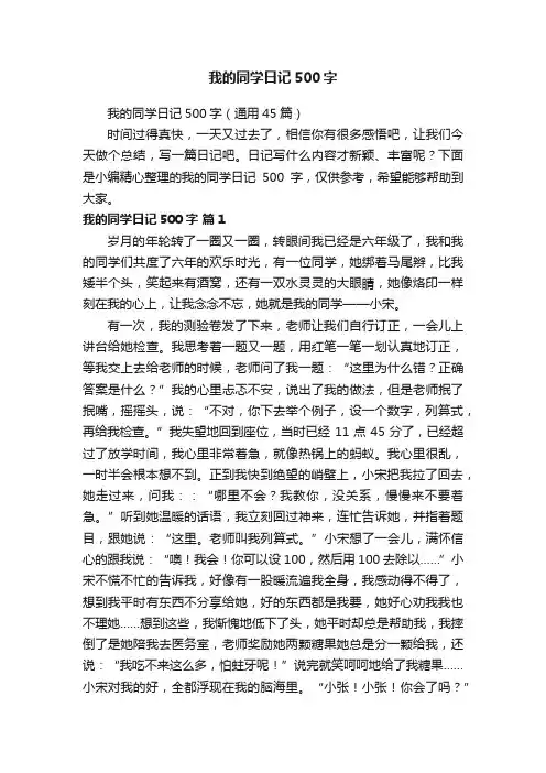 我的同学日记500字（通用45篇）
