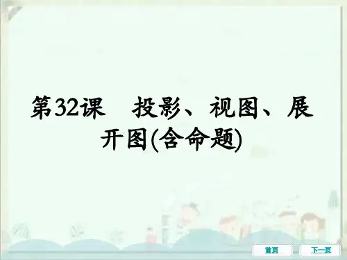 中考数学一轮教材梳理复习课件：第32课投影、视图、展开图(含命题)
