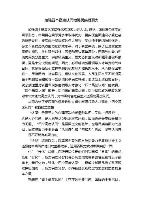 加强四个高度认同增强民族凝聚力