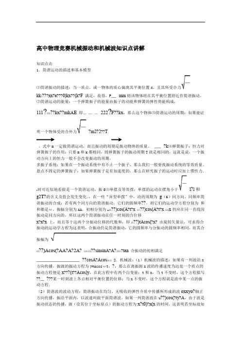 高中物理竞赛机械振动和机械波知识点讲解