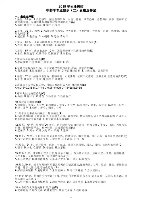 2019年执业药师中药学专业知识(二)真题及答案