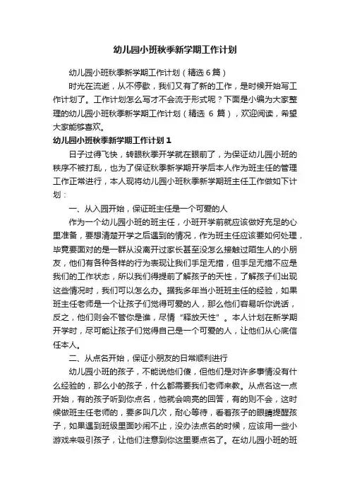 幼儿园小班秋季新学期工作计划（精选6篇）
