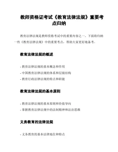教师资格证考试《教育法律法规》重要考点归纳