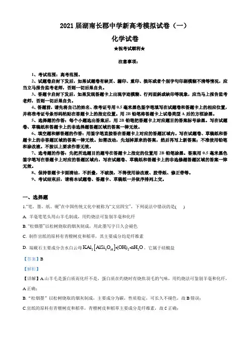 2021届湖南长郡中学新高考模拟试卷(一)化学试题