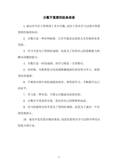 分数不重要的经典语录