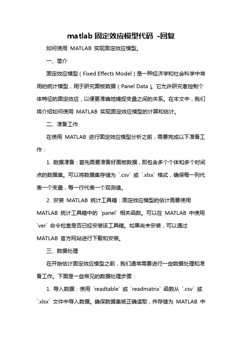 matlab固定效应模型代码 -回复