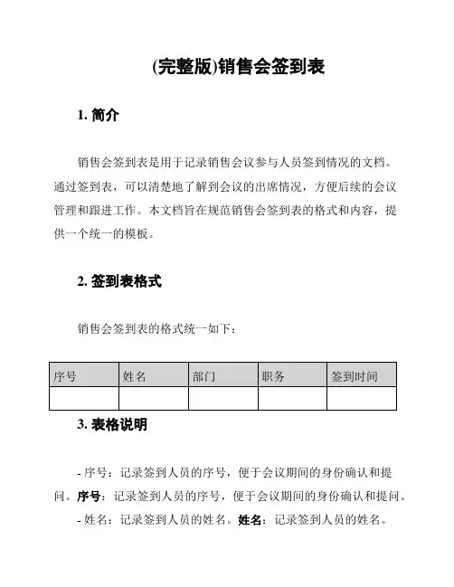 (完整版)销售会签到表