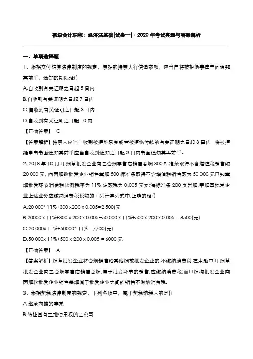 初级会计职称：经济法基础2020年考试真题与答案解析[试卷一]