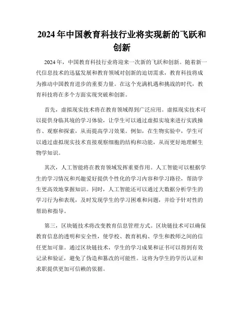 2024年中国教育科技行业将实现新的飞跃和创新