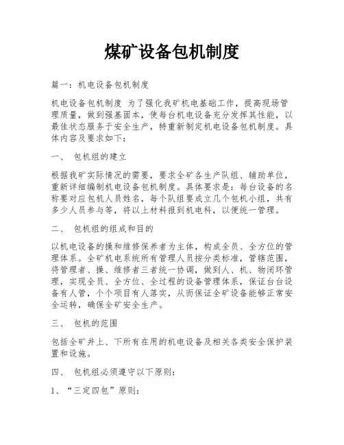 煤矿设备包机制度