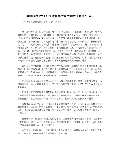 [励志作文]关于社会责任感的作文素材(通用11篇)