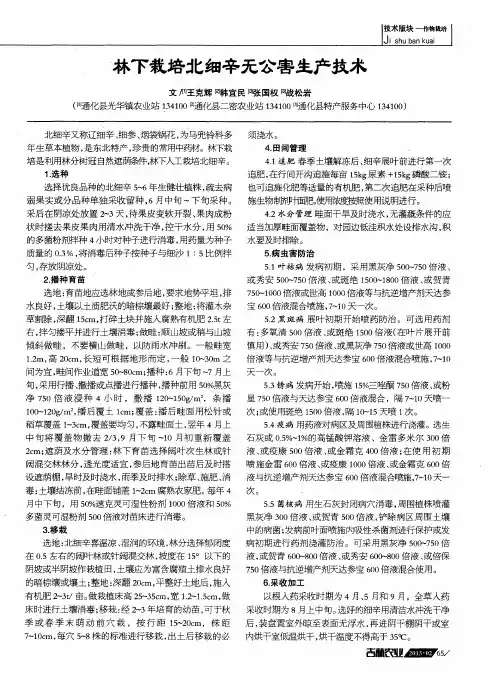 林下栽培北细辛无公害生产技术