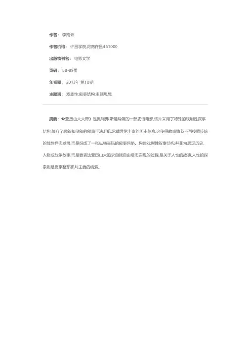 电影《亚历山大大帝》的叙事结构与主题