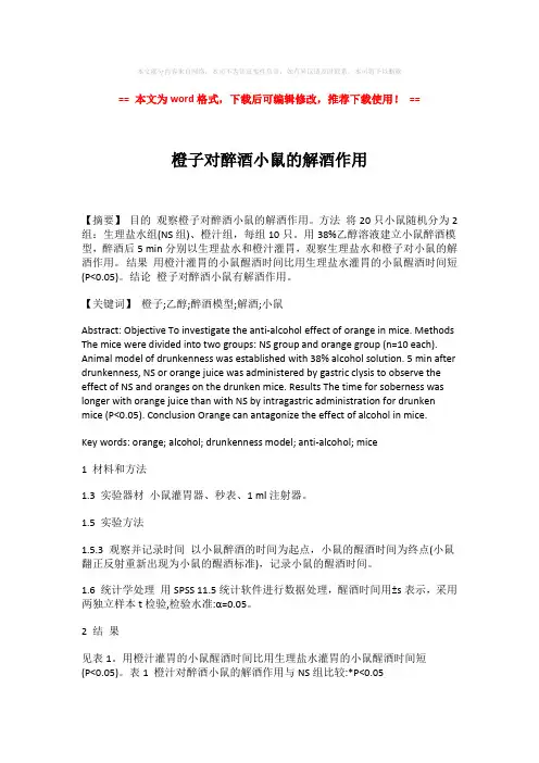 【2018-2019】橙子对醉酒小鼠的解酒作用-实用word (2页)