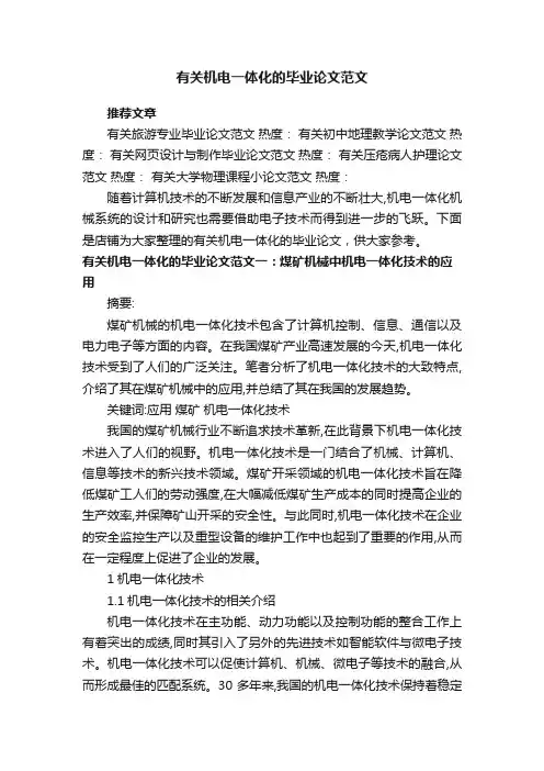有关机电一体化的毕业论文范文