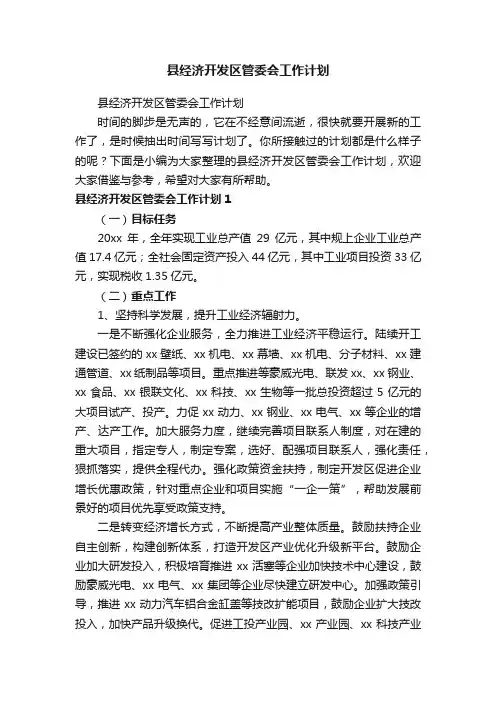 县经济开发区管委会工作计划