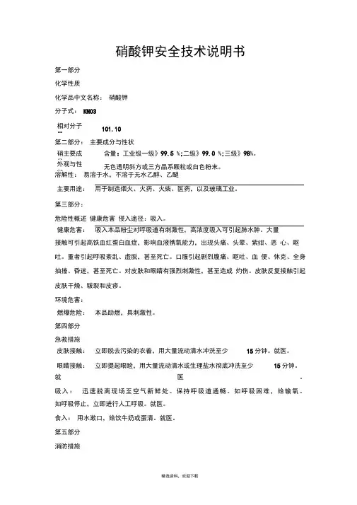 硝酸钾安全技术说明书