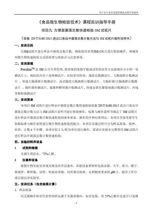 项目实训手册-项目9-方便面菌落总数快速检验-3M试纸片概要
