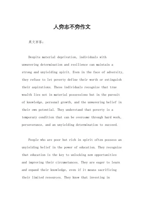 人穷志不穷作文