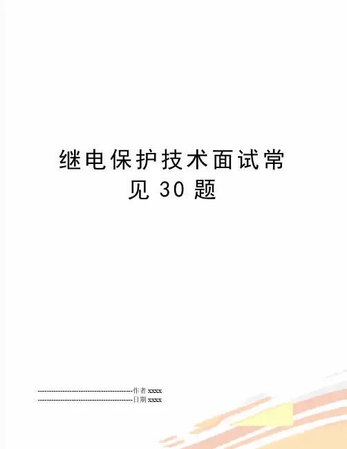 最新继电保护技术面试常见30题