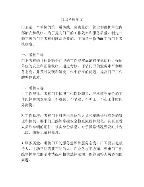 门卫考核制度