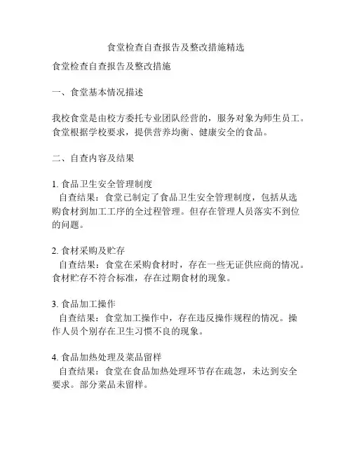 食堂检查自查报告及整改措施精选