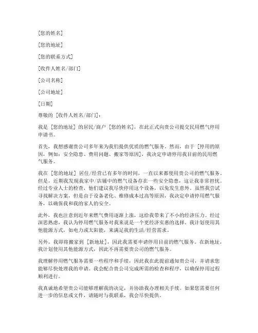 民用燃气停用申请书模板