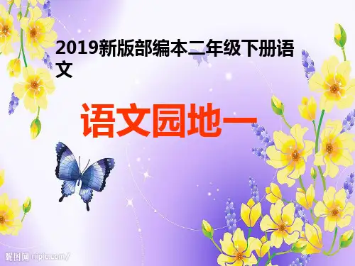 二年级下册语文课件-语文园地一  人教部编版