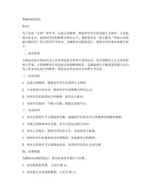 五四发东西经费申请报告