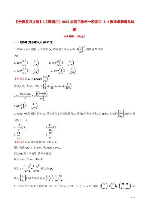 【全程复习方略】(文理通用)2015届高三数学一轮复习 5.4数列求和精品试题