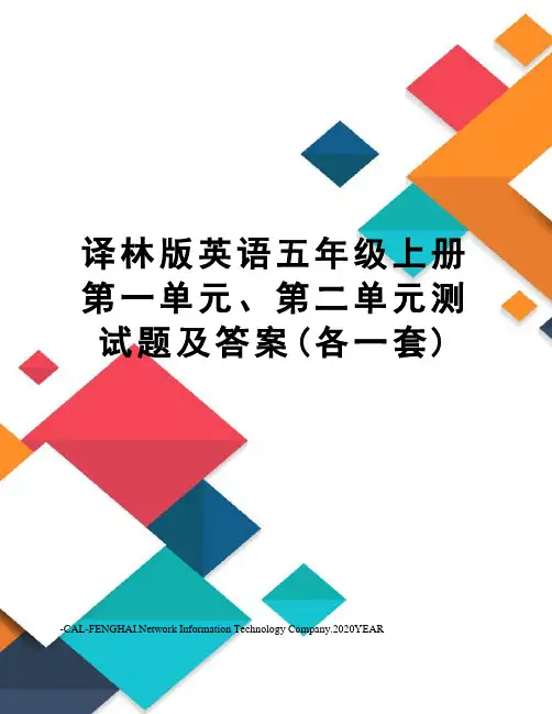 译林版英语五年级上册第一单元、第二单元测试题及答案(各一套)