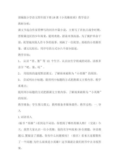 小学语文四年级下册19课《小英雄雨来》教案教学设计反思