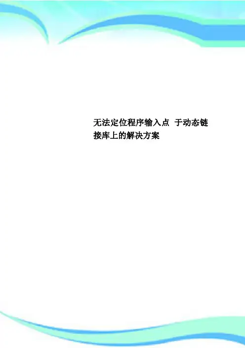 无法定位程序输入点 于动态链接库上的解决实施方案