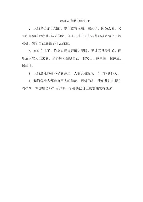 形容人有潜力的句子