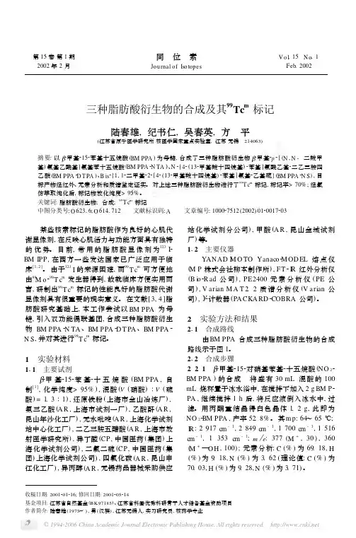 三种脂肪酸衍生物的合成及其~(99)Tc~m标记