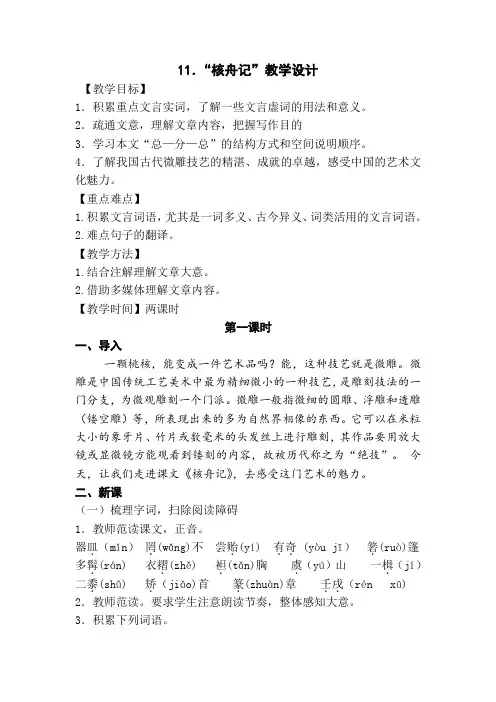 八年级语文部编版下册第11课《核舟记》教学设计