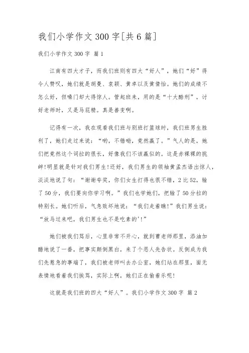 我们小学作文300字[共6篇]