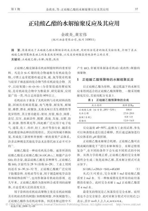 正硅酸乙酯的水解缩聚反应及其应用