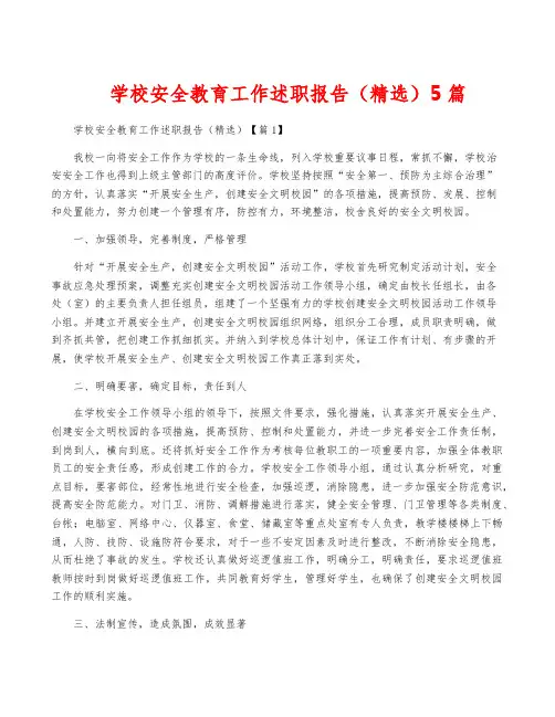 学校安全教育工作述职报告(精选)5篇