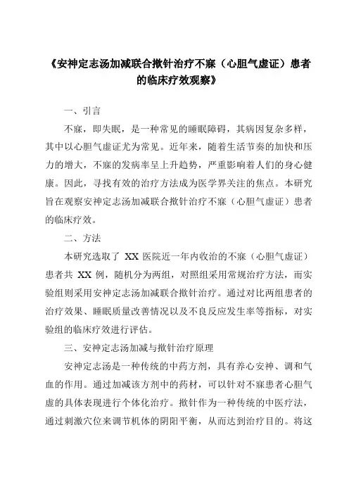 《安神定志汤加减联合揿针治疗不寐(心胆气虚证)患者的临床疗效观察》
