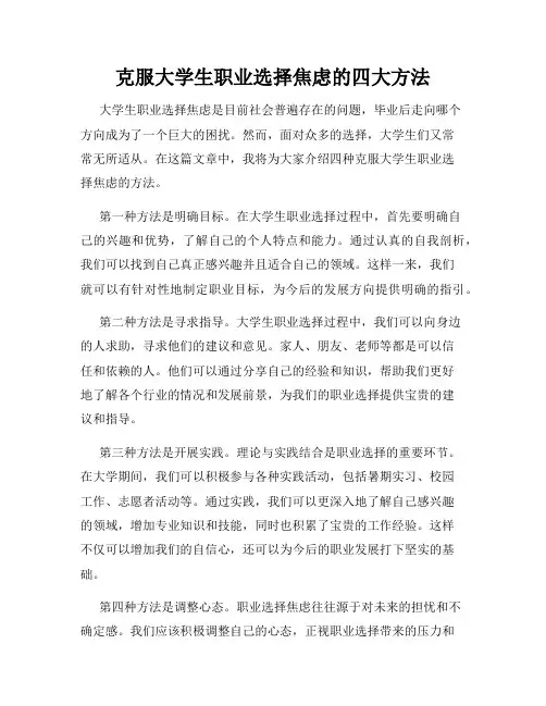 克服大学生职业选择焦虑的四大方法