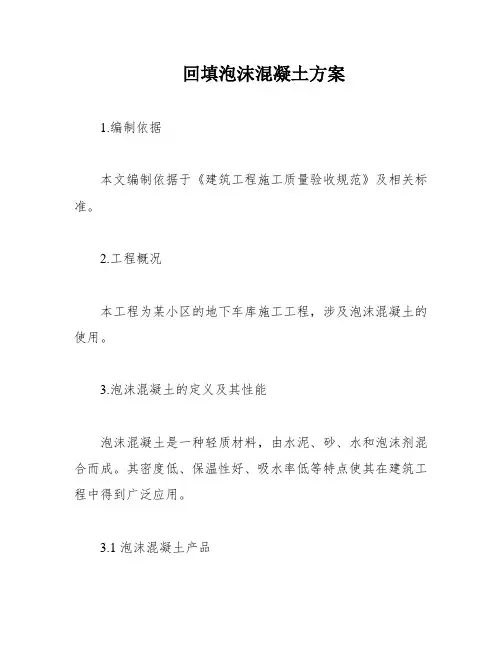 回填泡沫混凝土方案