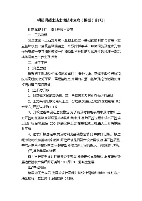 钢筋混凝土挡土墙技术交底（模板）[详细]