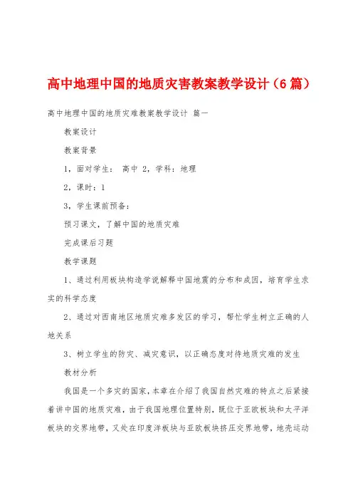 高中地理中国的地质灾害教案教学设计(6篇)