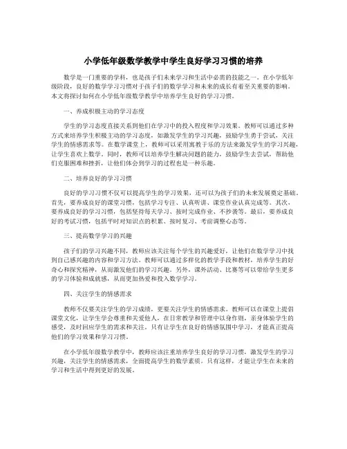 小学低年级数学教学中学生良好学习习惯的培养