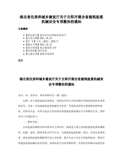 湖北省住房和城乡建设厅关于立即开展全省建筑起重机械安全专项整治的通知