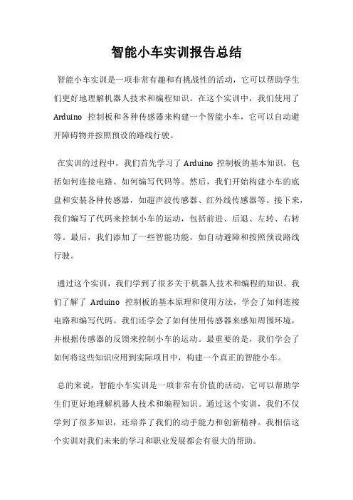 智能小车实训报告总结